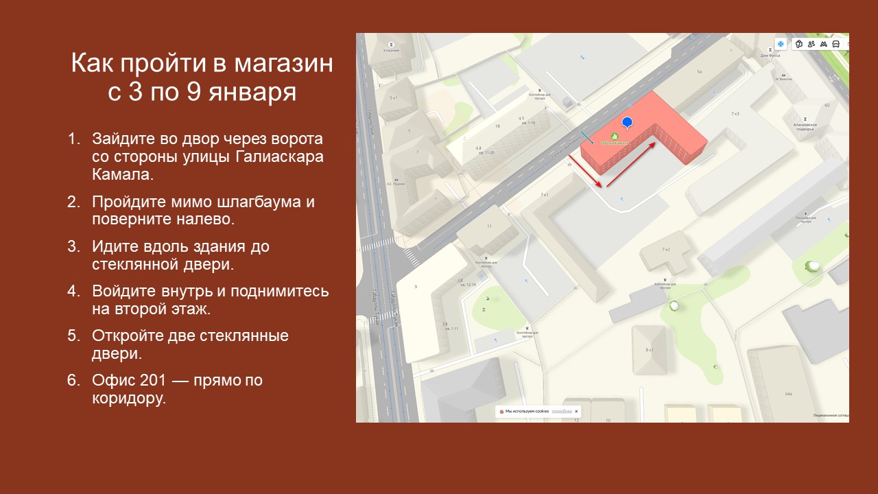 Как пройти в магазин с 3 по 9 января
