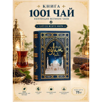 Чай черный в синей жестяной книге "1001 Чай", 75гр. Под заказ