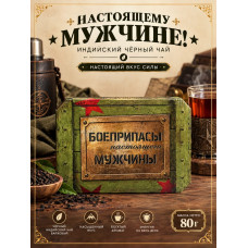 Чай черный шкатулка "Боеприпасы настоящего мужчины", 80гр