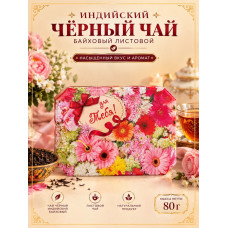 Чай черный шкатулка "Для тебя", 80гр