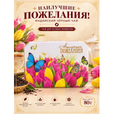 Чай черный шкатулка "Наилучшие пожелания", 80гр