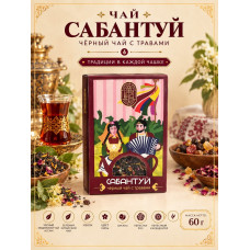 Чай чёрный с травами "Сабантуй", 60гр