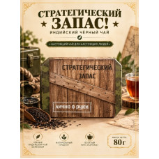 Чай черный шкатулка "Стратегический запас", 80гр