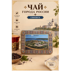 Чай черный в жестяной шкатулке с магнитом "Свияжск", 50гр