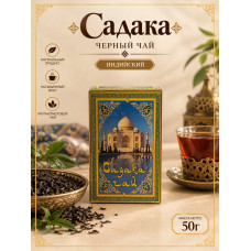 Чай черный "Садака", 50гр