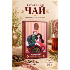 Чай черный с травами "Мэхэббэт", 60гр